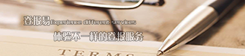 登報模版|登報易|公告登報