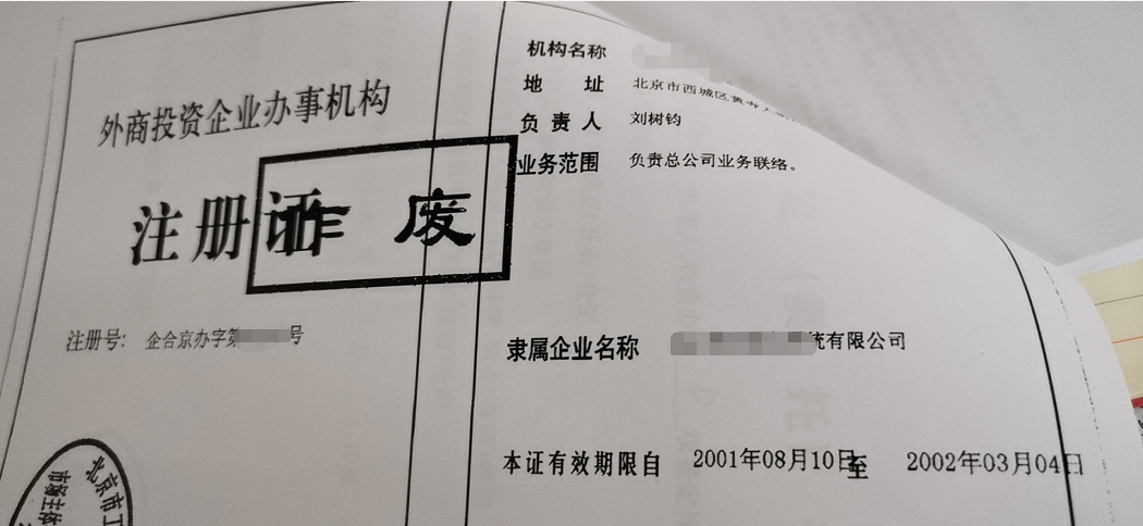 遺失登報外商投資企業(yè)辦事機(jī)構(gòu)注冊證