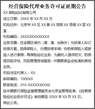 經(jīng)營保險代理業(yè)務(wù)許可證延期公告